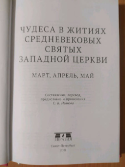Чудеса в житиях средневековых святых западной церкви. Март, апрель, май