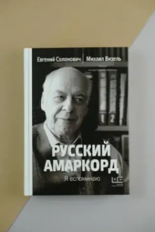 Солонович, Визель: Русский амаркорд. Я вспоминаю