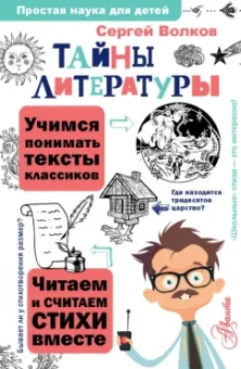 Сергей Волков: Тайны литературы