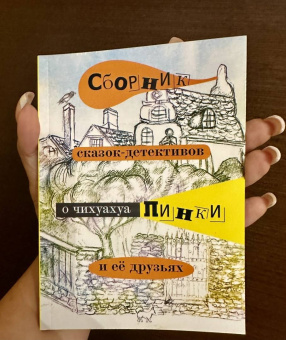 Елена Воронкевич: Сборник сказок-детективов о чихуахуа Пинки