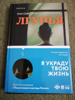 Натали Барелли: Лгунья