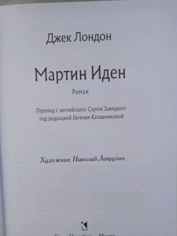 Джек Лондон: Мартин Иден