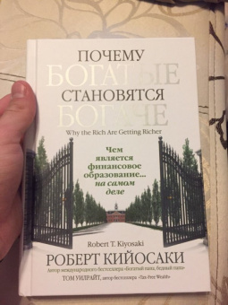 Кийосаки, Уилрайт: Почему богатые становятся богаче