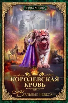 Ирина Котова: Королевская кровь-10. Стальные небеса