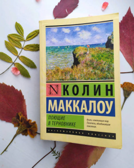 Колин Маккалоу: Поющие в терновнике