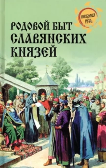 Дмитрий Боровков: Родовой быт славянских князей