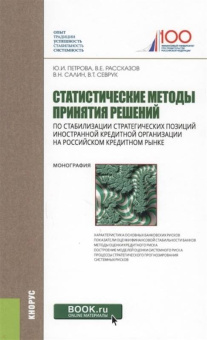 Петрова, Салин, Рассказов: Статистические методы принятия решений по стабилизации стратегических позиций иностранной кредитной