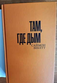 Саймон Бекетт: Там, где дым