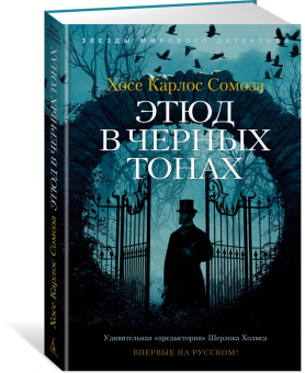 Хосе Сомоза: Этюд в черных тонах