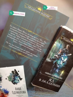 Анна Одувалова: Яд в академии
