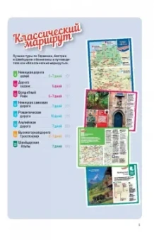 Германия, Австрия и Швейцария за рулем. 33 потрясающих маршрута (+ карта)