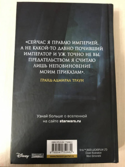 Тимоти Зан: Звёздные войны. Траун. Возрождение тьмы