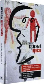 Саша Филипенко: Красный Крест