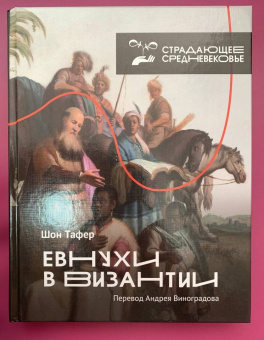 Шон Тафернер: Евнухи в Византии