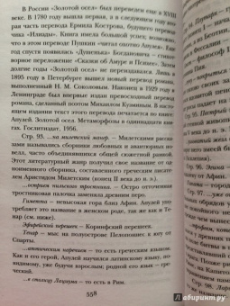 Апулей: Метаморфозы, или Золотой осел