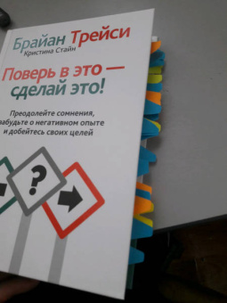 Трейси, Стайн: Поверь в это - сделай это!