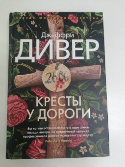 Джеффри Дивер: Кресты у дороги