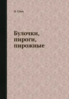 Ида Сави: Булочки, пироги, пирожные
