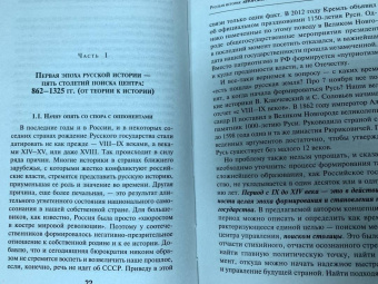 Игорь Чубайс: Русская История. Авторская концепция против официальной мифологии