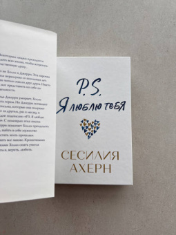 Сесилия Ахерн: P.S. Я люблю тебя