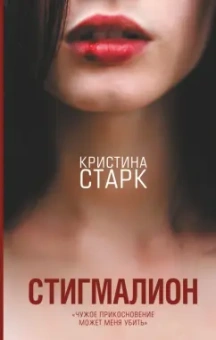 Кристина Старк: Стигмалион