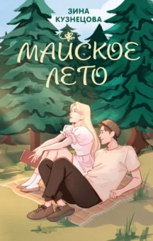 Кузнецова Зина: Майское лето