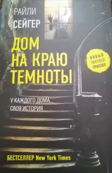 Райли Сейгер: Дом на краю темноты