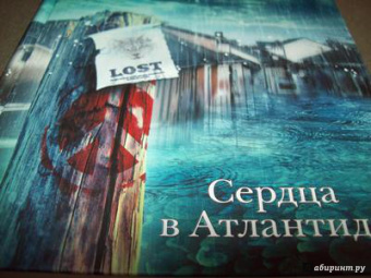 Стивен Кинг: Сердца в Атлантиде