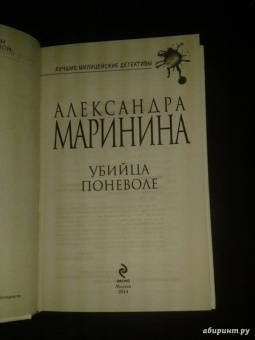Александра Маринина: Убийца поневоле