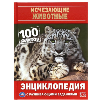 : Исчезающие животные. 100 фактов. Энциклопедия А5 с развивающими заданиями. 48 стр. Умка в кор.22шт