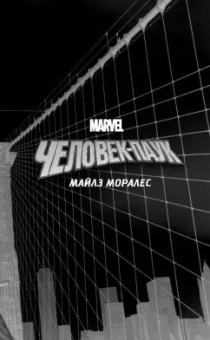 Джейсон Рейнольдс: Человек-Паук. Майлз Моралес