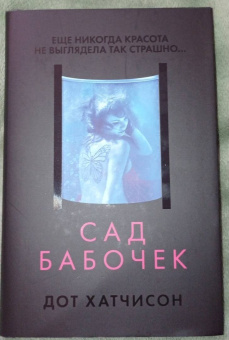 Дот Хатчисон: Сад бабочек
