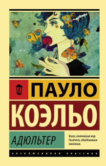 Коэльо Пауло: Адюльтер