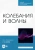 Пиралишвили, Каляева, Попкова: Колебания и волны. Учебное пособие для СПО