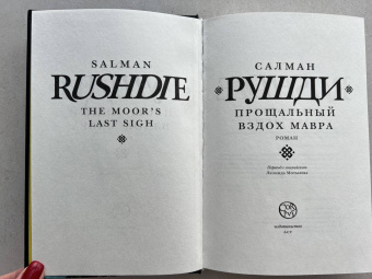 Салман Рушди: Прощальный вздох мавра