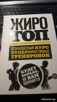 Том Венуто: Жиротоп. Безжалостный курс суперэффективных тренировок
