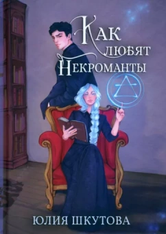 Юлия Шкутова: Как любят некроманты