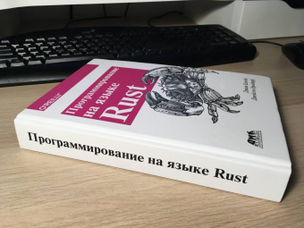 Блэнди, Орендорф: Программирование на языке Rust. Цветное издание