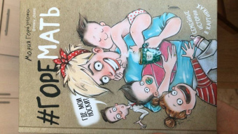 Мария Горбунова: #ГОРЕМАТЬ. Семейные истории в картинках