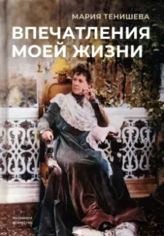 Мария Тенишева: Впечатления моей жизни