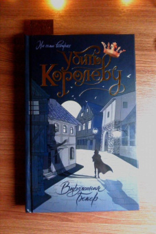Вирджиния Бекер: Убить королеву