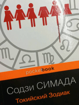 Содзи Симада: Токийский Зодиак