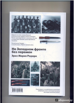 Эрих Ремарк: На Западном фронте без перемен