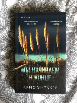 Крис Уитакер: Мы начинаем в конце