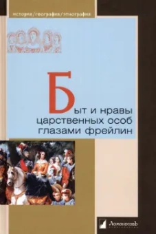 Головина, Муханова, Ливен: Быт и нравы царственных особ глазами фрейлин