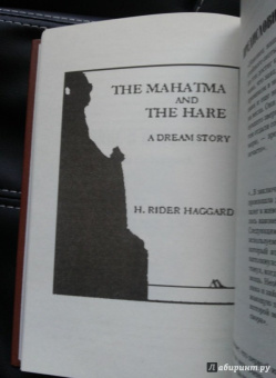 Генри Хаггард: Когда мир содрогнулся. Махатма и заяц