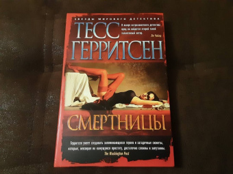 Тесс Герритсен: Смертницы