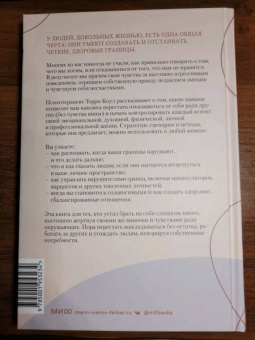 Терри Коул: Здоровые границы.Как научиться отстаивать свои интересы и перестать отказываться от себя ради други