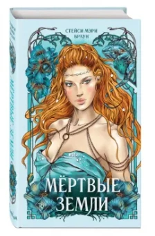 Стейси Браун: Мёртвые Земли