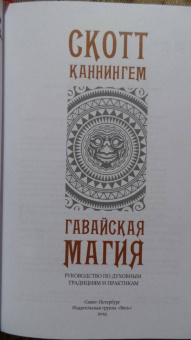 Скотт Каннингем: Гавайская магия. Руководство по духовным традициям и практикам